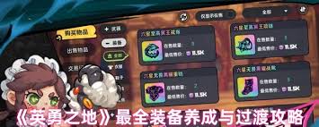 英勇之地装备如何养成