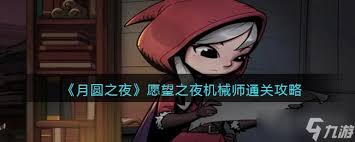 月圆之夜愿望之夜机械师如何通关