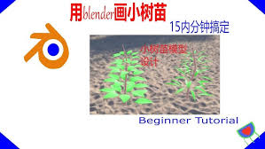 blender2.9怎样快速建模一颗树苗