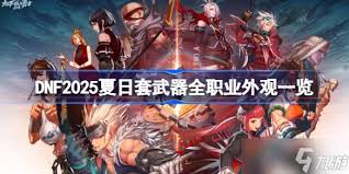 DNF手游2025夏日套武器怎么解析
