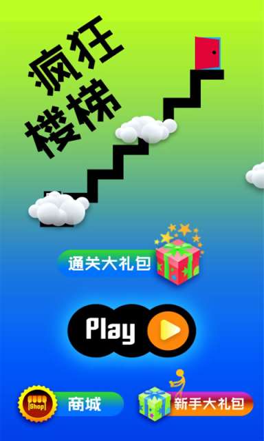 疯狂楼梯安卓版