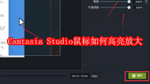 Camtasia Studio鼠标怎样高亮放大