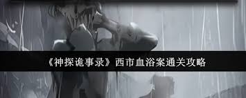 神探诡事录西市血浴案如何通关