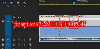 premiere如何使用时间重映射