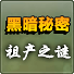 黑暗秘密