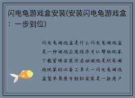 闪电龟如何安装游戏