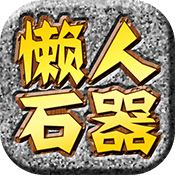 懒人石器最新版