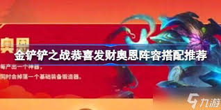 金铲铲之战奥恩神器搭配攻略