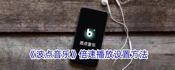 波点音乐怎么实现倍速播放