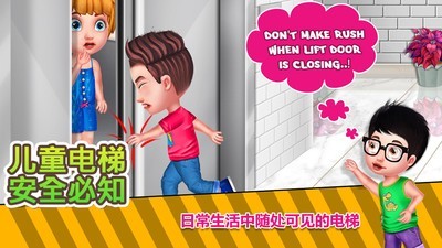 儿童电梯安全必知官网版