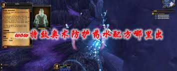 魔兽世界特效奥术防护药水图纸在哪刷