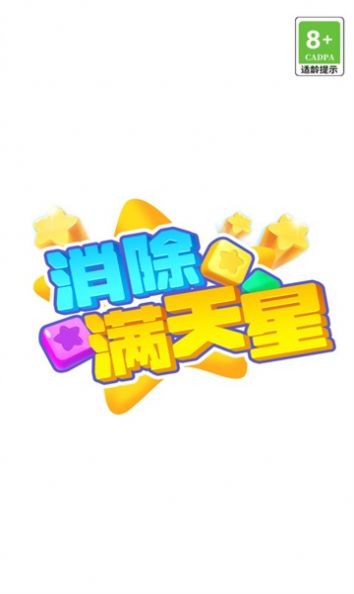 消除满天星手机版
