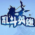 乱斗英雄官网版