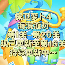 保卫萝卜4海滨派对第十六关通关方法