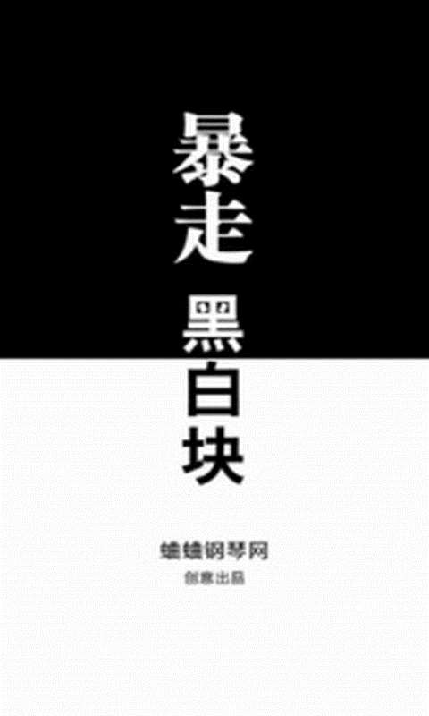 暴走黑白块免费版