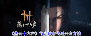 燕云十六声如何开启节度使府传送