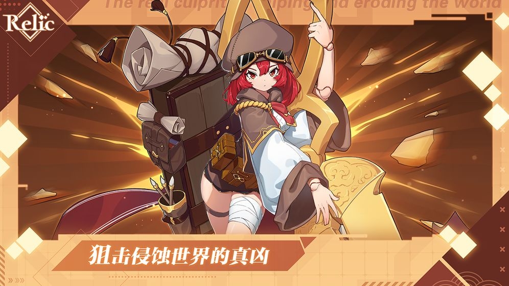 拾遗Relic安卓版