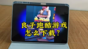 良子跑酷在哪里下载
