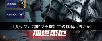 奥特曼超时空英雄首领挑战玩法是什么