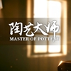 陶艺大师最新版