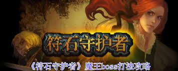 符石守护者中魔王boss怎么打