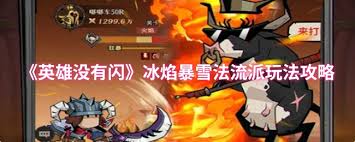 英雄没有闪冰焰暴雪法流怎么玩