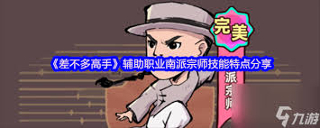 差不多高手南派宗师怎么样
