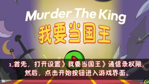 刺杀国王免费版
