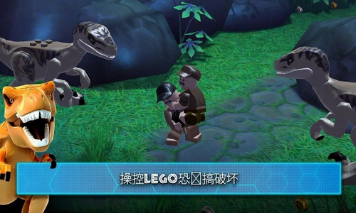 乐高侏罗纪公园免费版