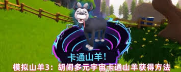 模拟山羊3中如何解锁小山羊