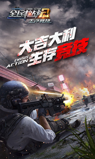 全民枪战英雄互娱