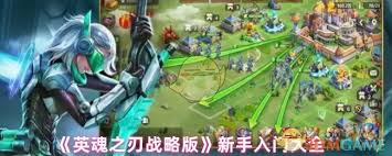 英魂之刃战略版新手怎么玩