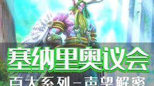 魔兽世界怀旧服塞纳里奥议会怎么快速冲声望