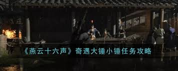 燕云十六声大锤小锤任务怎么完成