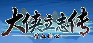 大侠立志传如何快速升级鉴定字画
