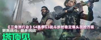 三角洲行动S4赛季G3战斗步枪如何稳定爆头改枪