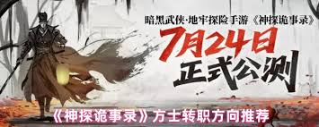 神探诡事录方士转职选什么