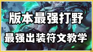 LOL破败之王打野怎么玩