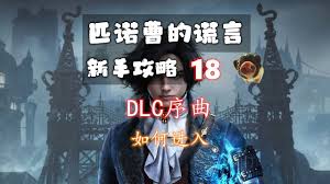 匹诺曹的谎言序曲DLC怎么进入