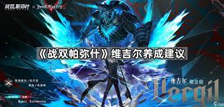 战双帕弥什中维吉尔值得抽取吗