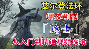 艾尔登法环黑夜君临隐士怎么构筑玩法