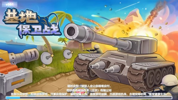 基地保卫战安卓版