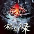 碟仙实录免费版