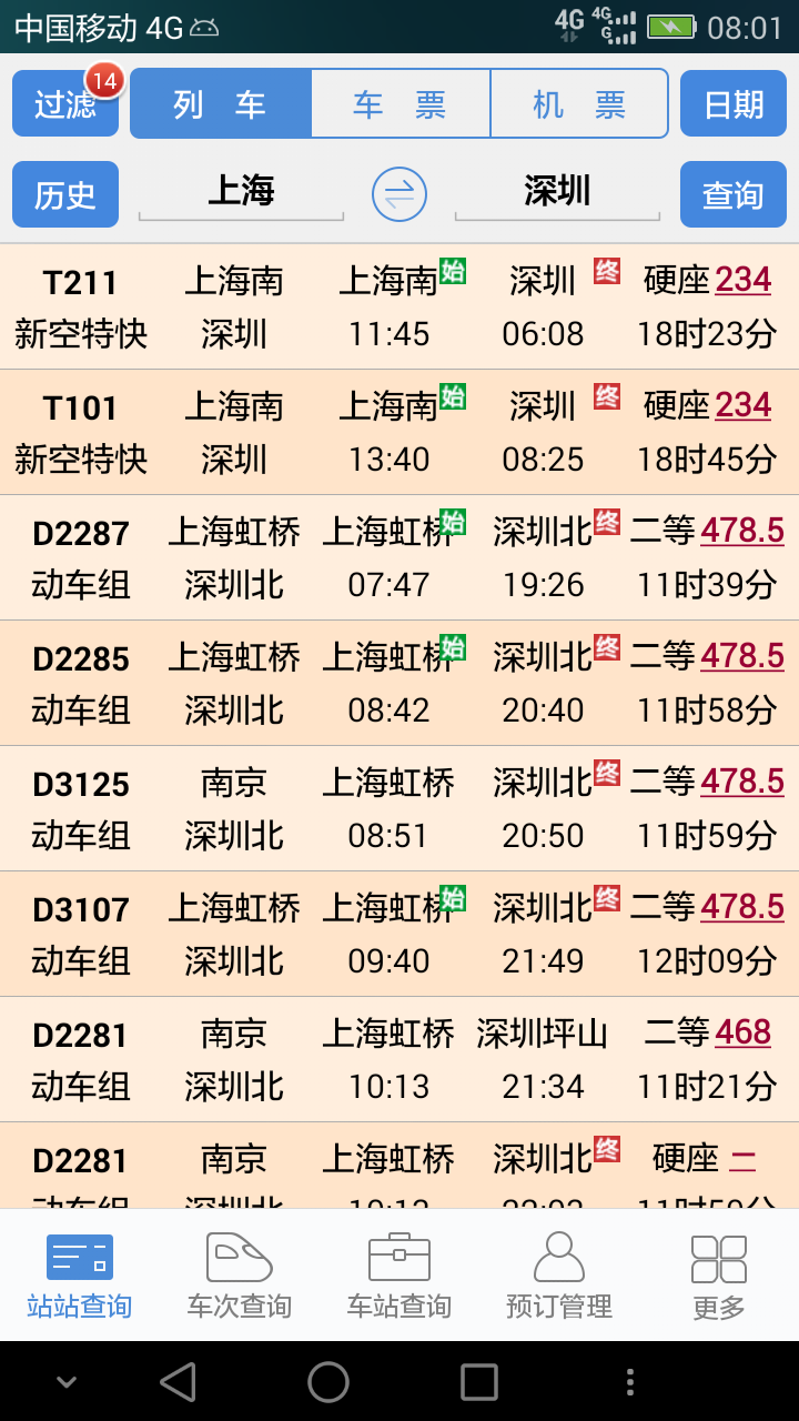 盛名时刻表手机版
