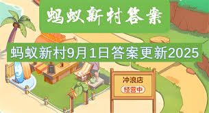 蚂蚁新村7月15日正确答案是什么