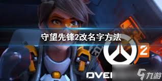 守望先锋如何修改名字