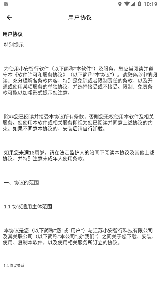 小安智行手机版