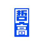 哲高积木手机版