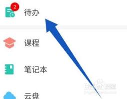 学习通怎么删除待办事项