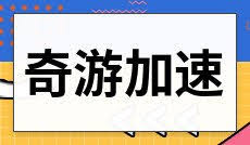 奇游手游加速器如何关闭自动续费